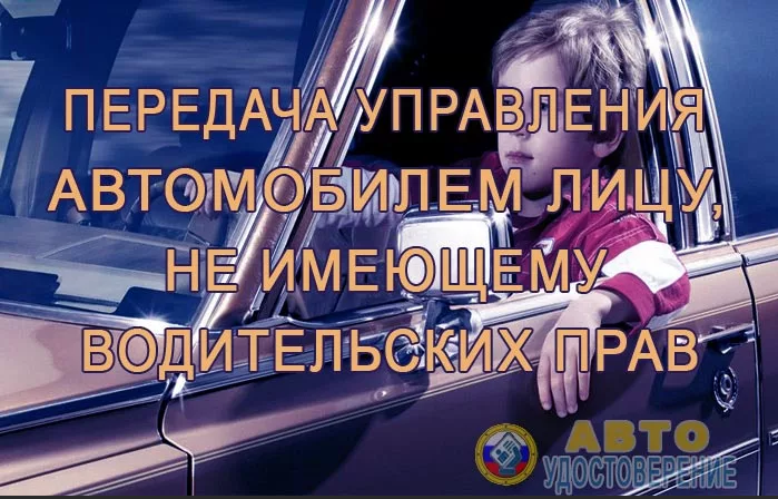 Госавтоинспекция напоминает о недопустимости управления транспортным средством водителем, не имеющим права управления.
